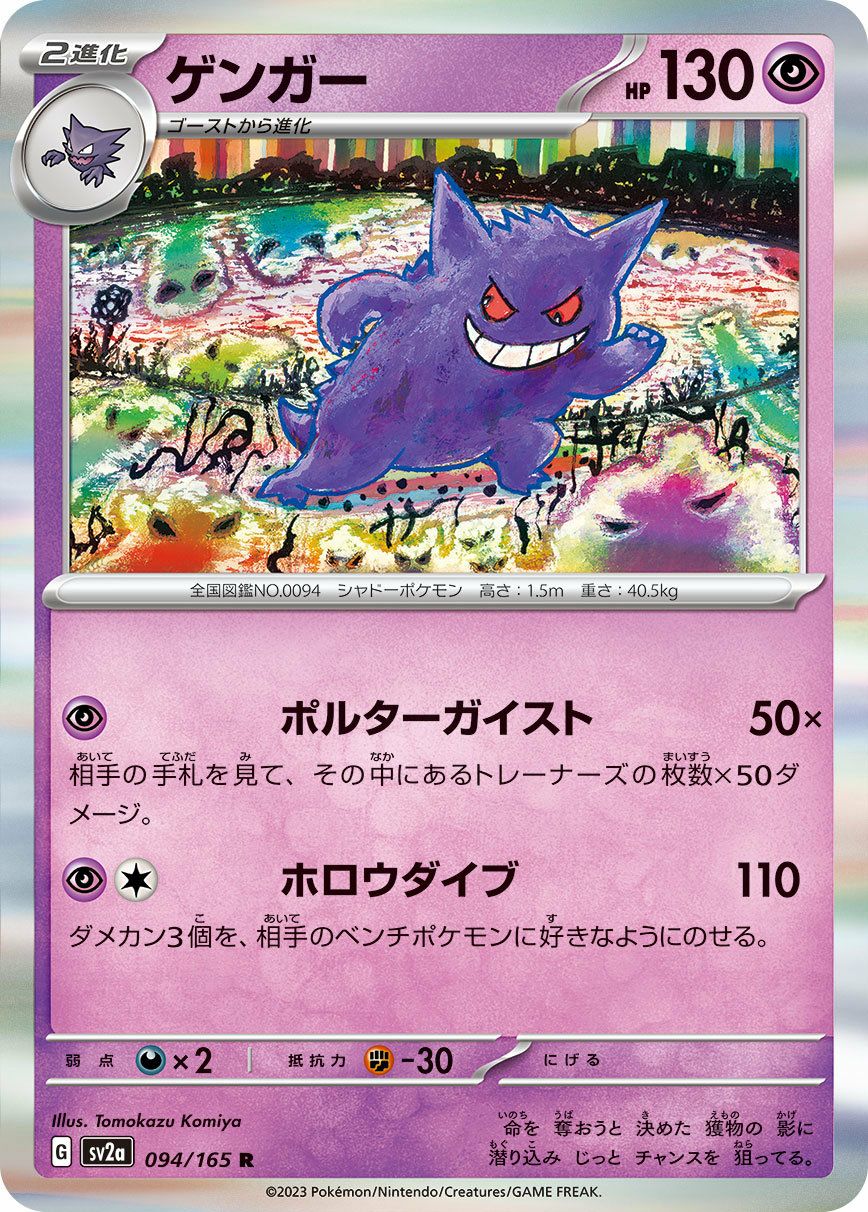 ゲンガー（094/165）［R］｜ポケモンカード｜PRICE BASE通販