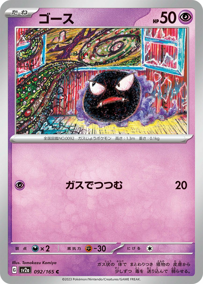 ゴース（092/165）［C］｜ポケモンカード｜PRICE BASE通販