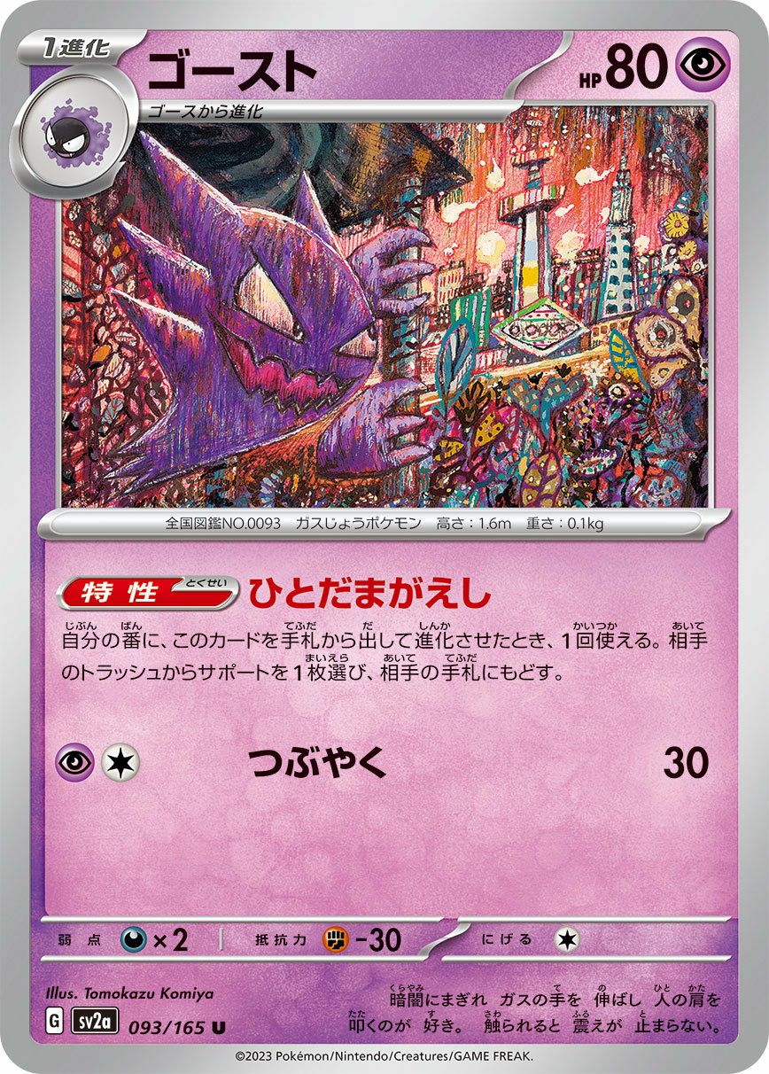 ゴース（092/165）［C］｜ポケモンカード｜PRICE BASE通販