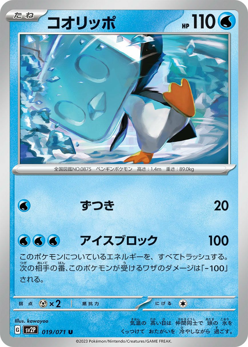 コオリッポ（019/071）［U］｜ポケモンカード｜PRICE BASE通販