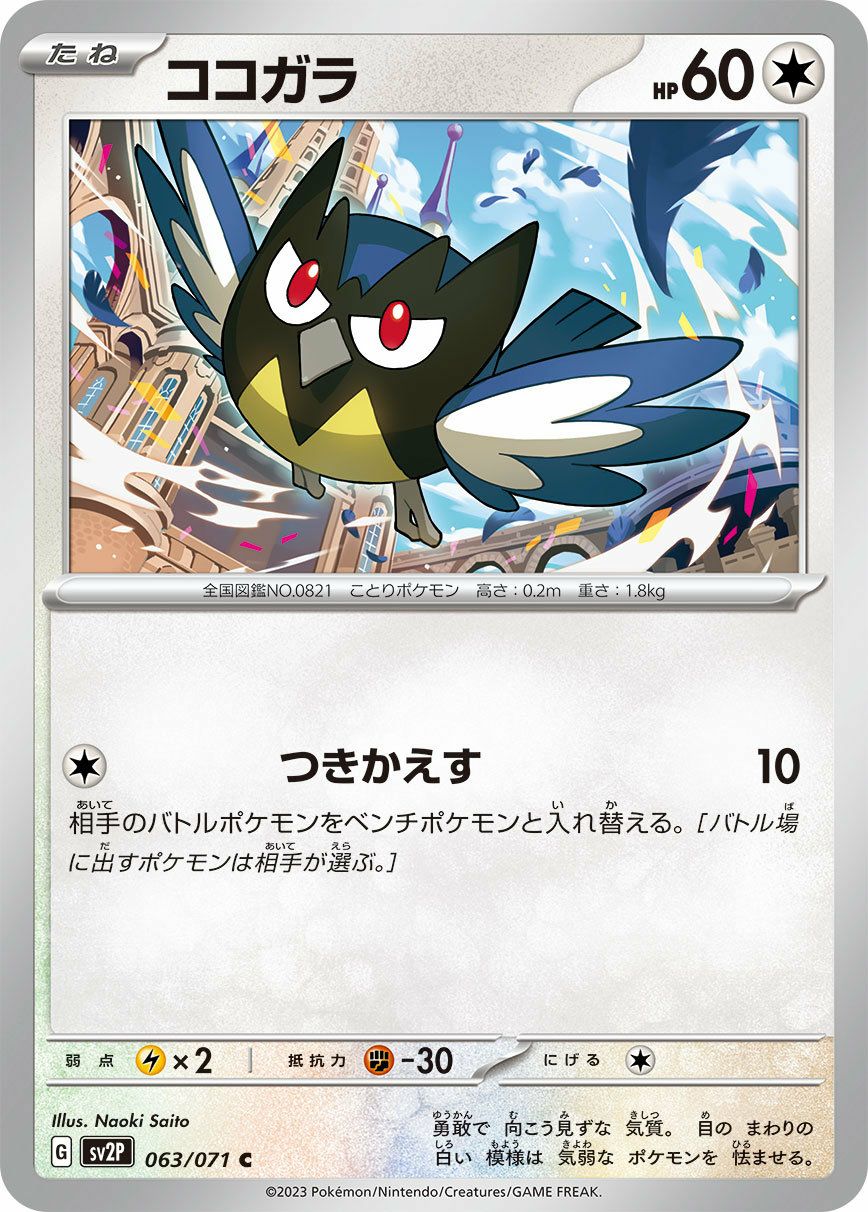 ココガラ（063/071）［C］｜ポケモンカード｜PRICE BASE通販