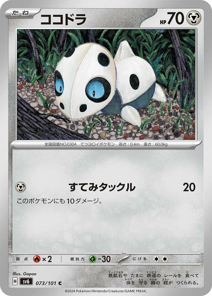 kポケモンカード各種 ココドラ（073/101）［C］｜ポケモンカード｜PRICE BASE通販
