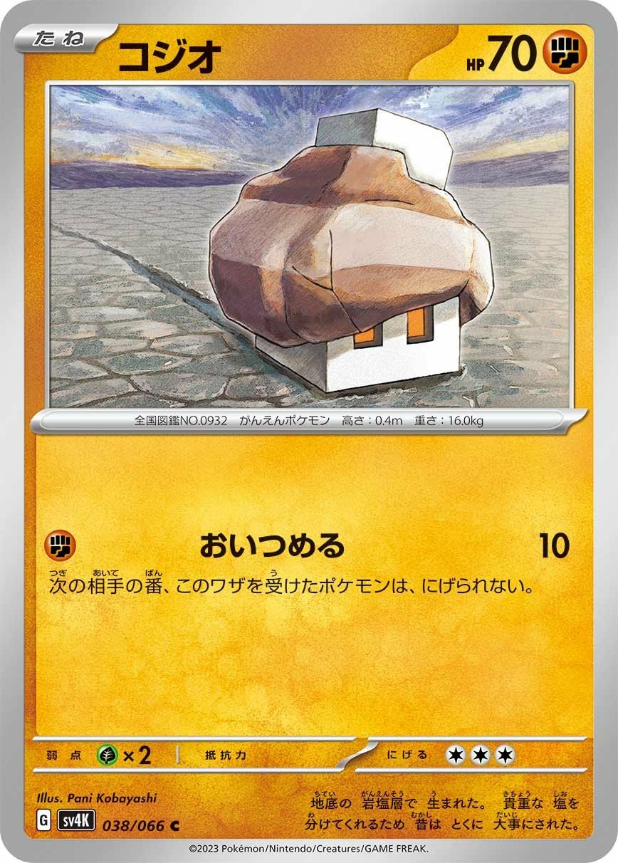 コジオ（038/066）［C］｜ポケモンカード｜PRICE BASE通販