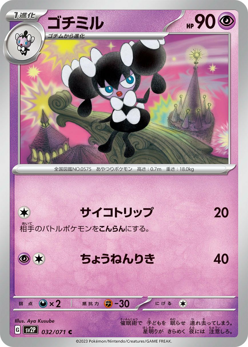 ゴチミル（032/071）［C］｜ポケモンカード｜PRICE BASE通販