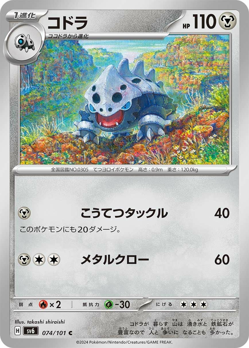 コドラ（074/101）［C］｜ポケモンカード｜PRICE BASE通販