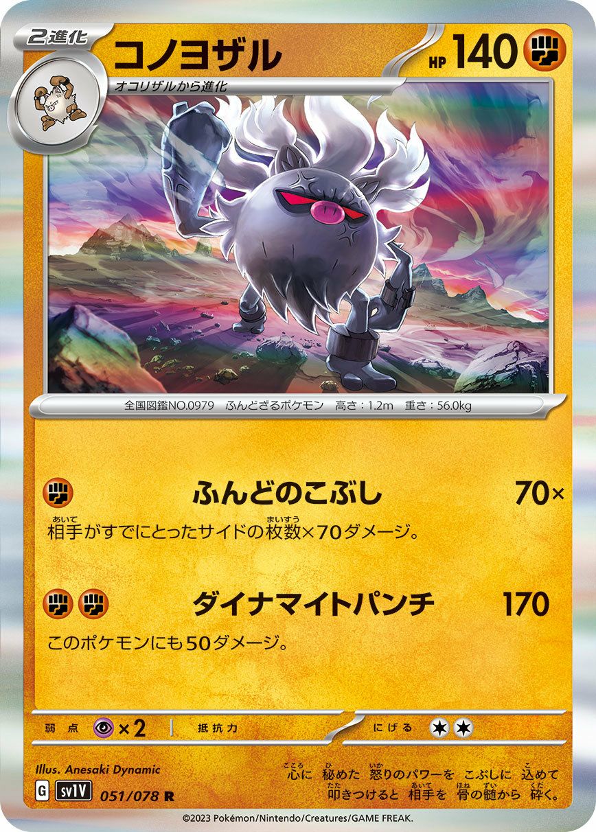 コノヨザル（051/078）［R］｜ポケモンカード｜PRICE BASE通販