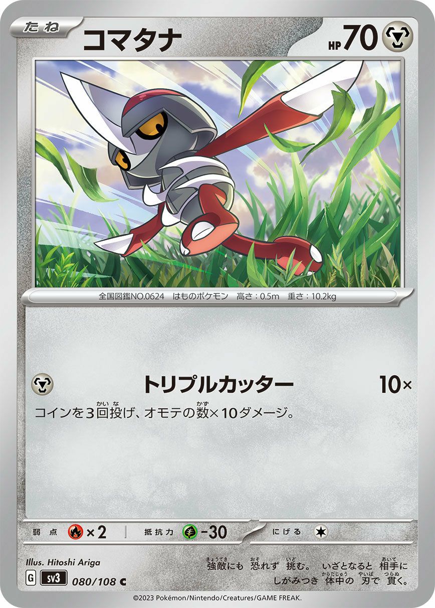 コマタナ（080/108）［C］｜ポケモンカード｜PRICE BASE通販