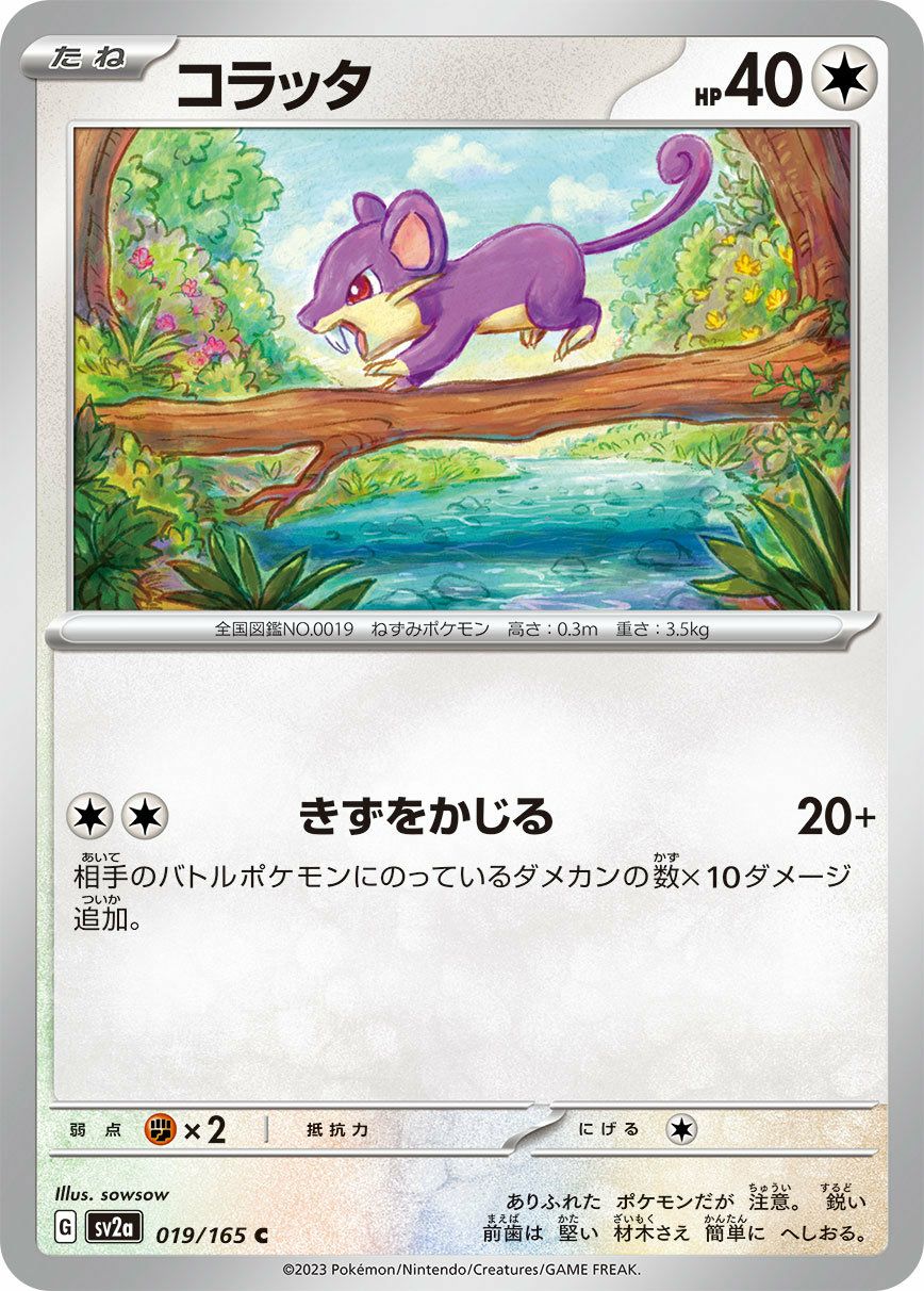 コラッタ（019/165）［C］｜ポケモンカード｜PRICE BASE通販