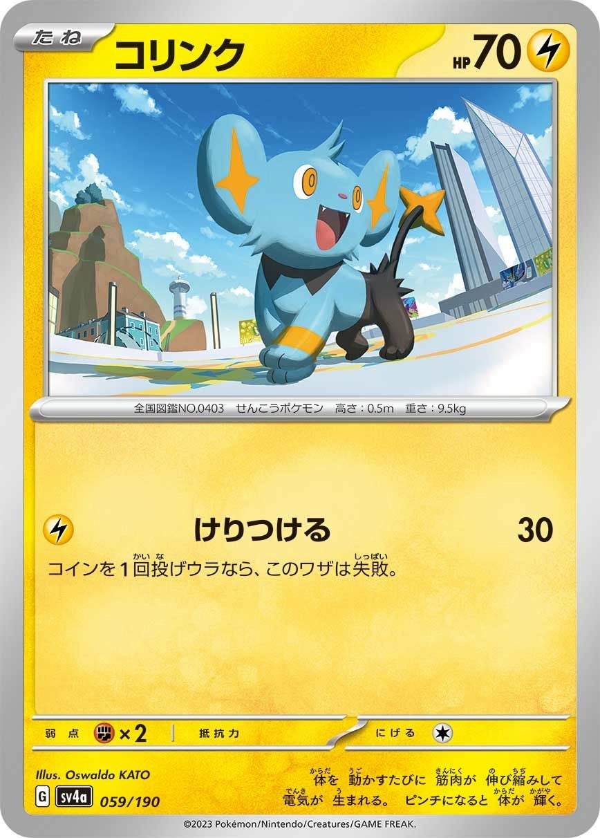 コリンク（059/190）［-］｜ポケモンカード｜PRICE BASE通販