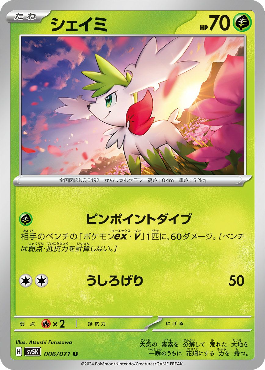 シェイミ（006/071）［U］｜ポケモンカード｜PRICE BASE通販