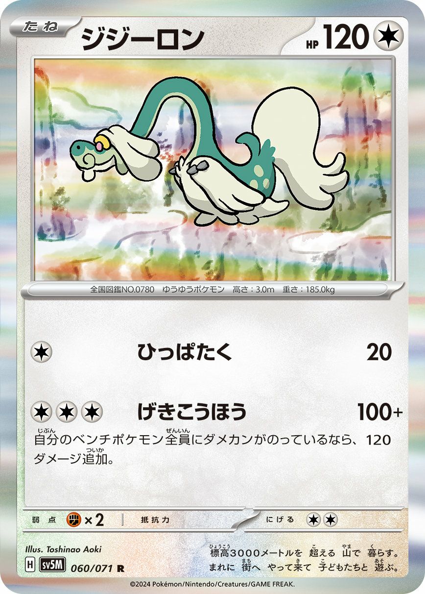 ジジーロン（060/071）［R］｜ポケモンカード｜PRICE BASE通販