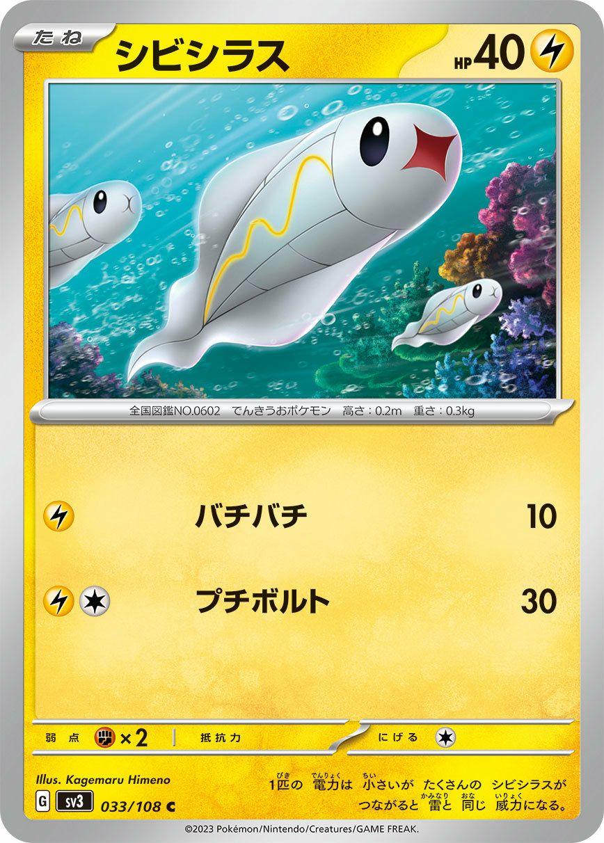 シビシラス（033/108）［C］｜ポケモンカード｜PRICE BASE通販