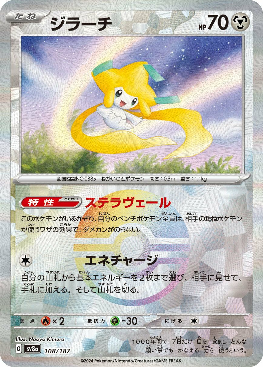 ポケモンカード モンスターボールミラー108枚セット ジラーチ（モンスターボールミラー）（108/187）［-］｜ポケモンカード