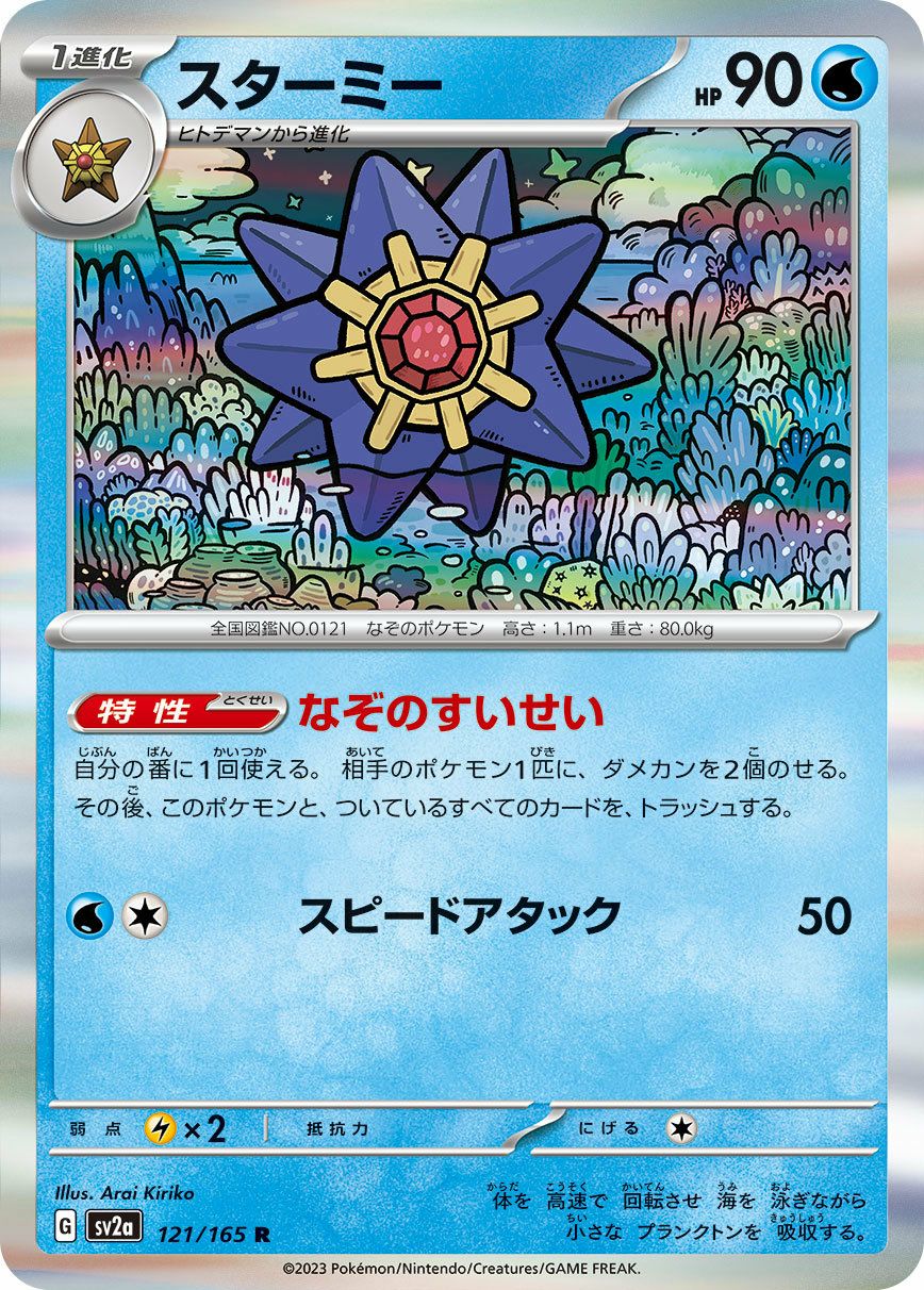 スターミー（121/165）［R］｜ポケモンカード｜PRICE BASE通販