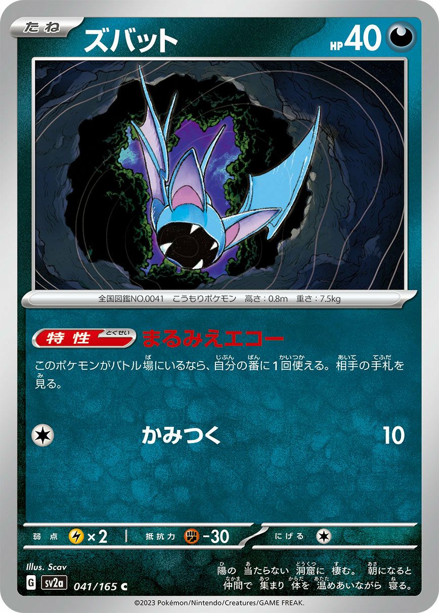 ズバット（041/165）［C］｜ポケモンカード｜PRICE BASE通販