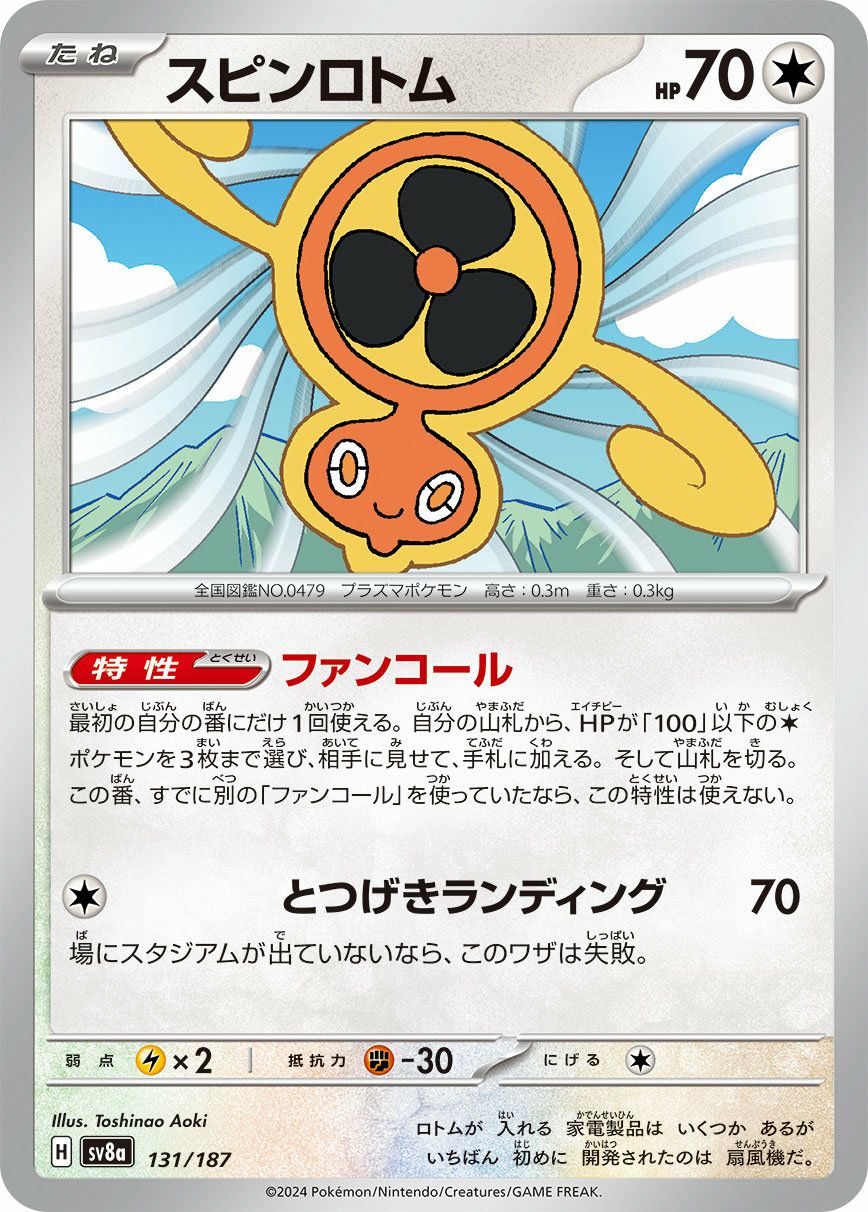 スピンロトム（131/187）［-］｜ポケモンカード｜PRICE BASE通販
