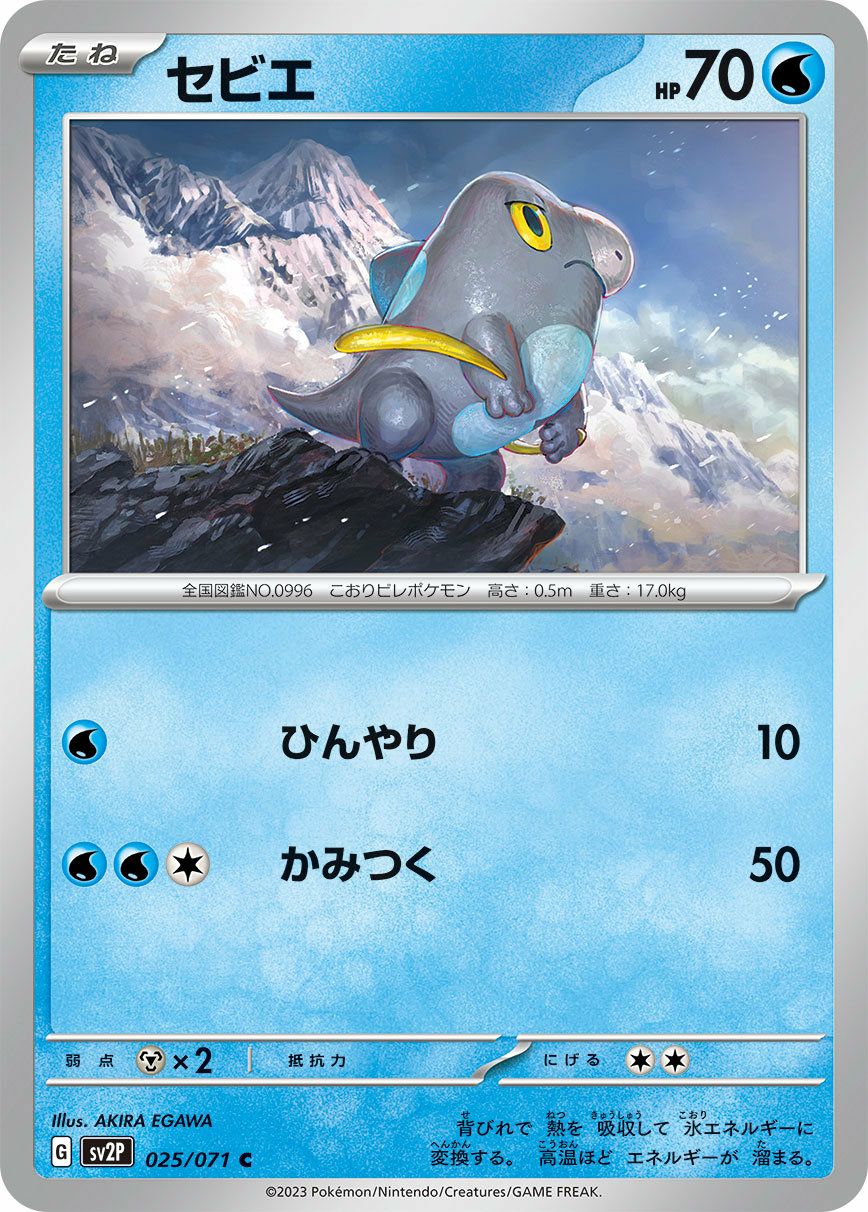 セビエ（025/071）［C］｜ポケモンカード｜PRICE BASE通販