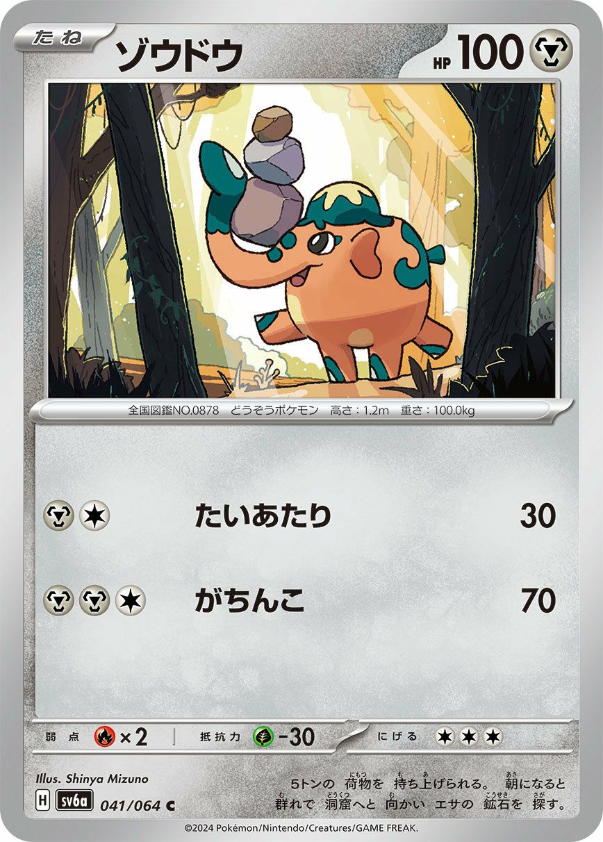 ゾウドウ（041/064）［C］｜ポケモンカード｜PRICE BASE通販