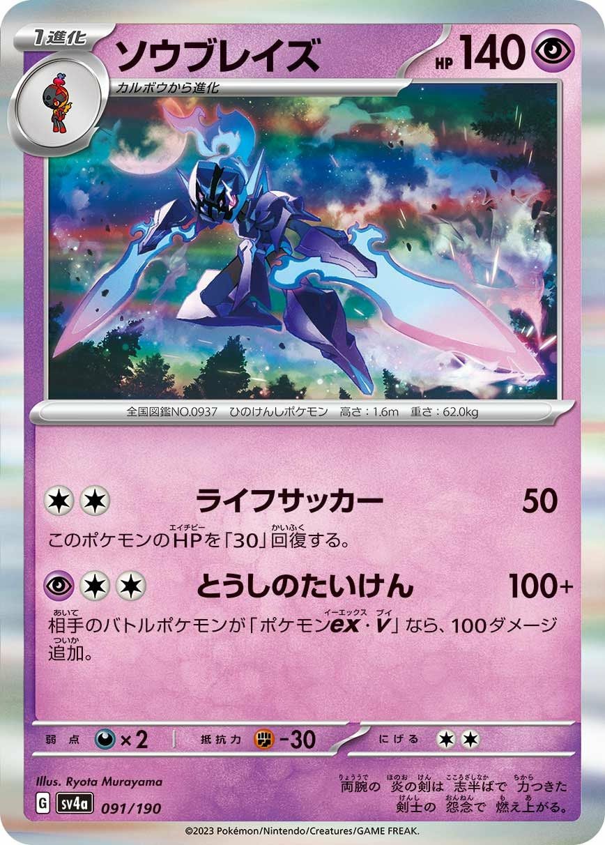 ソウブレイズ（091/190）［-］｜ポケモンカード｜PRICE BASE通販