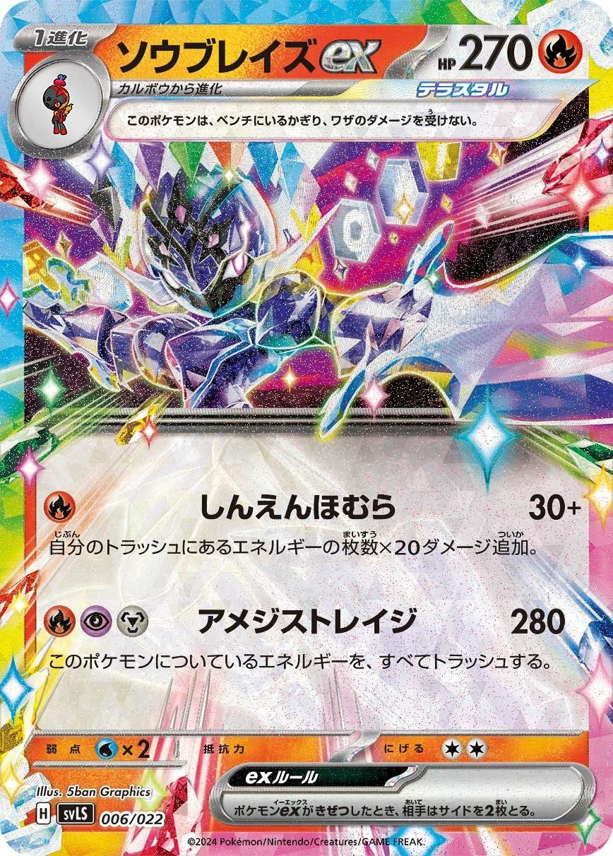 ソウブレイズex（006/022）［］｜ポケモンカード｜PRICE BASE通販