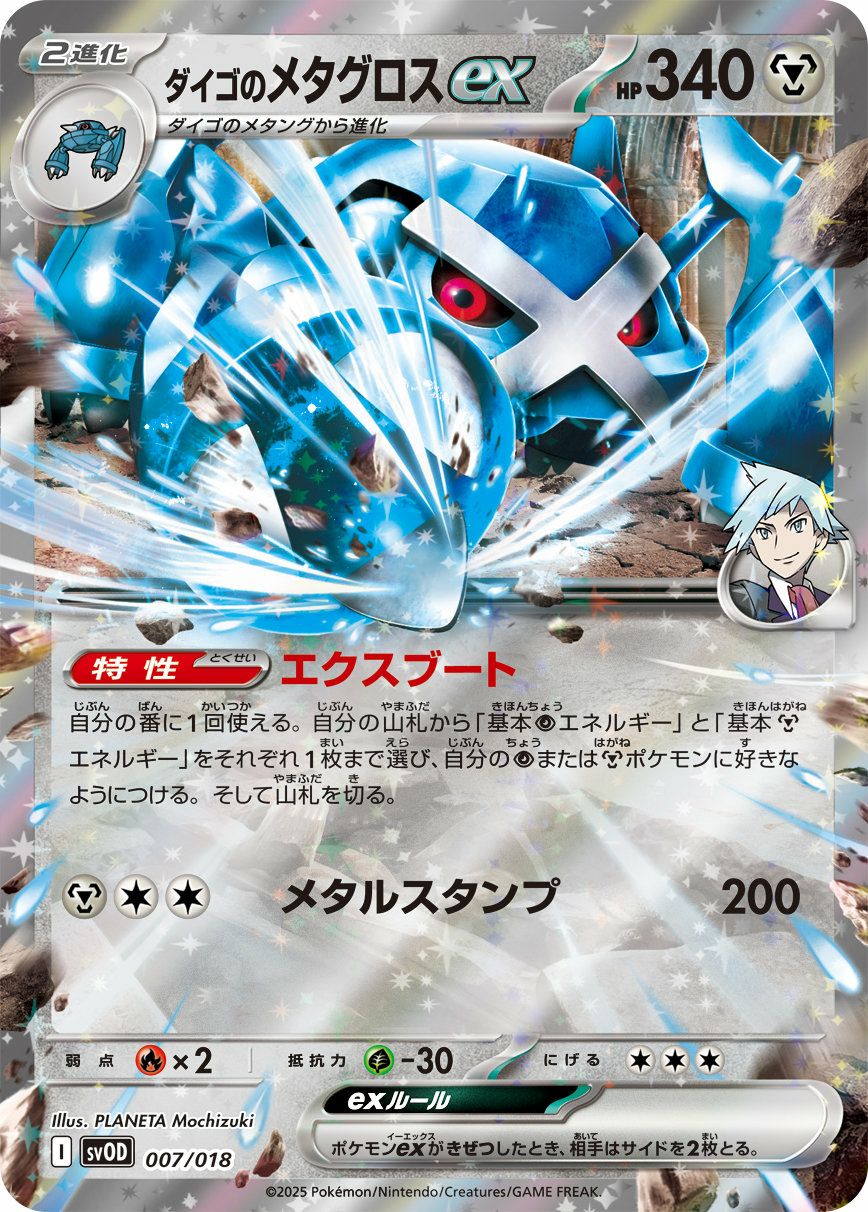 ダイゴのメタグロスex（007/018）［］｜ポケモンカード｜PRICE BASE通販