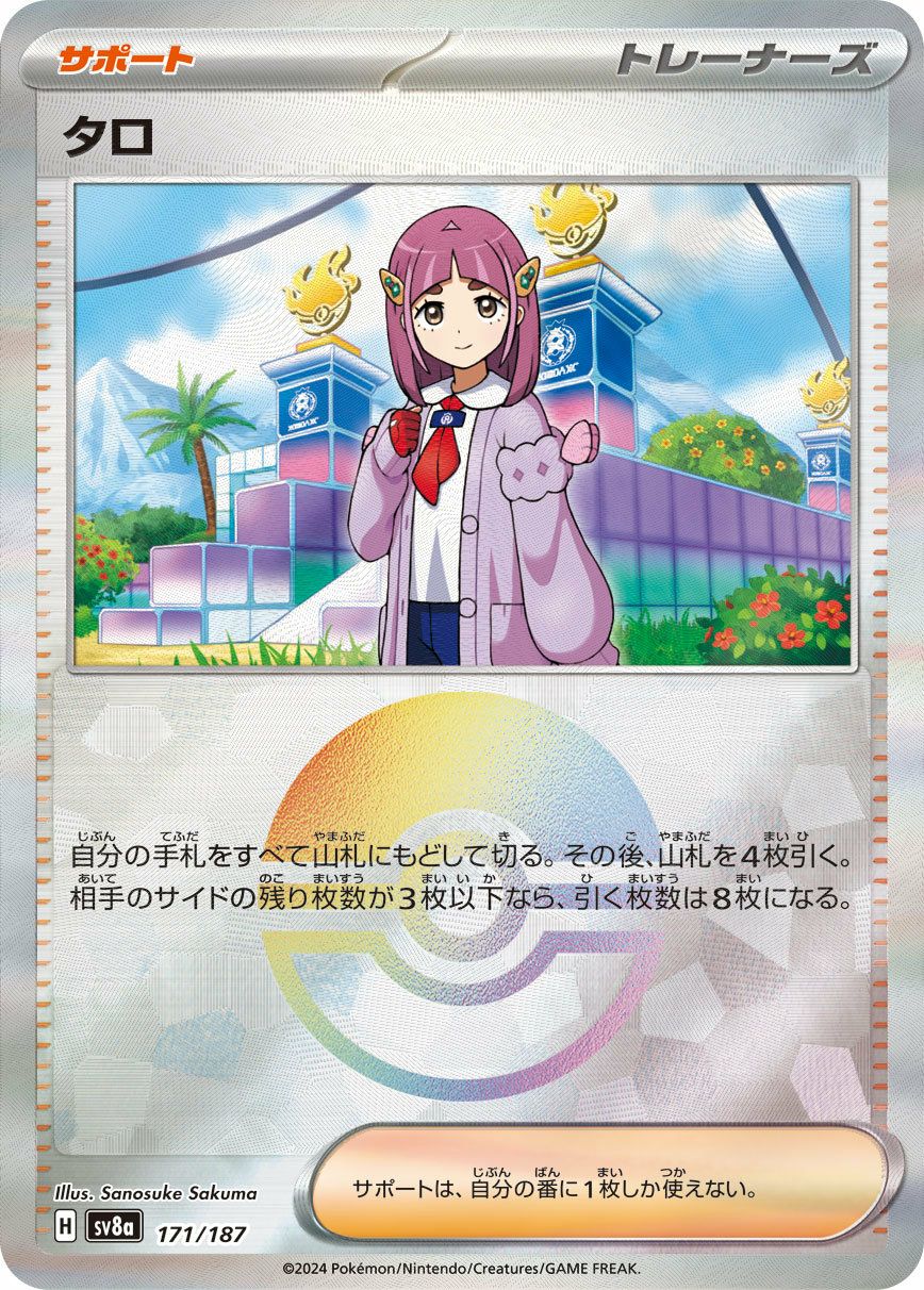 タロ（モンスターボールミラー）（171/187）［-］｜ポケモンカード