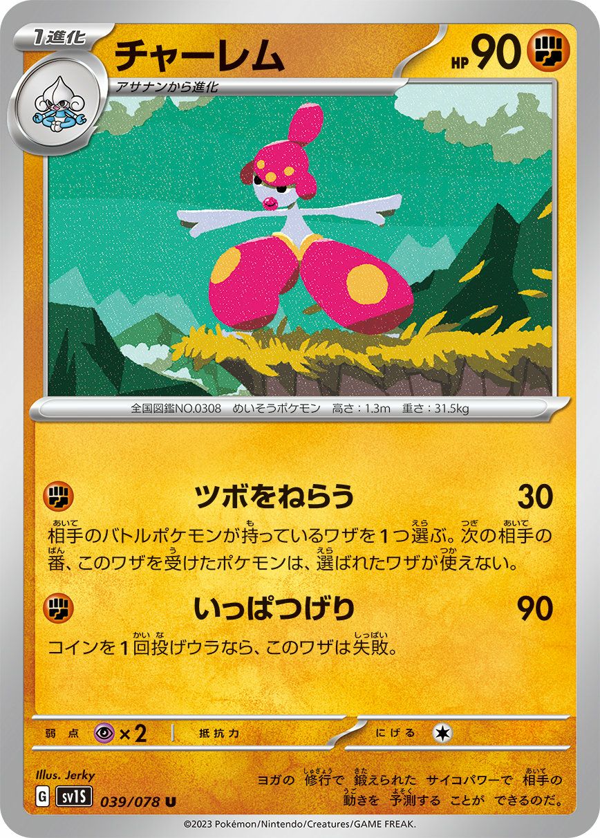 チャーレム（039/078）［U］｜ポケモンカード｜PRICE BASE通販