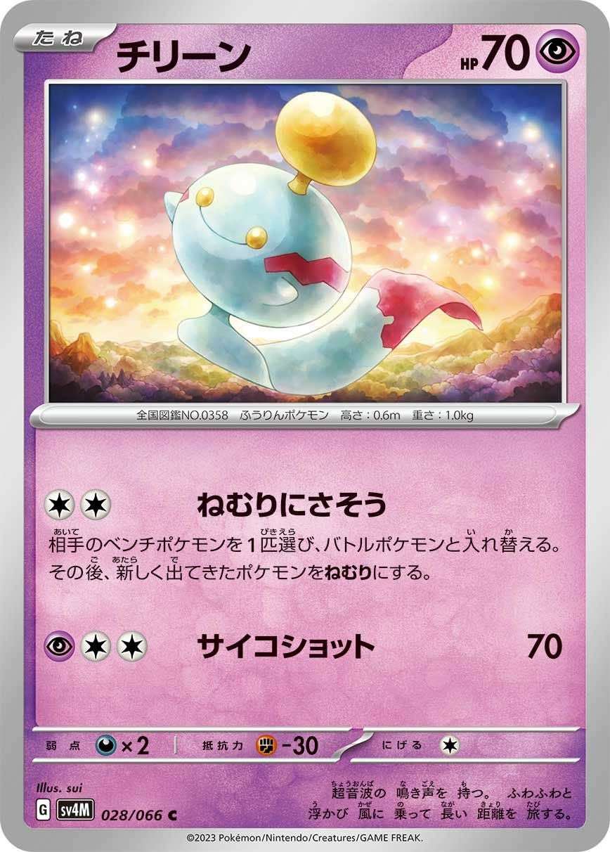 ポケモンカード チリーン 17枚セット SM4S チリーン（028/066）［C］｜ポケモンカード｜PRICE BASE通販
