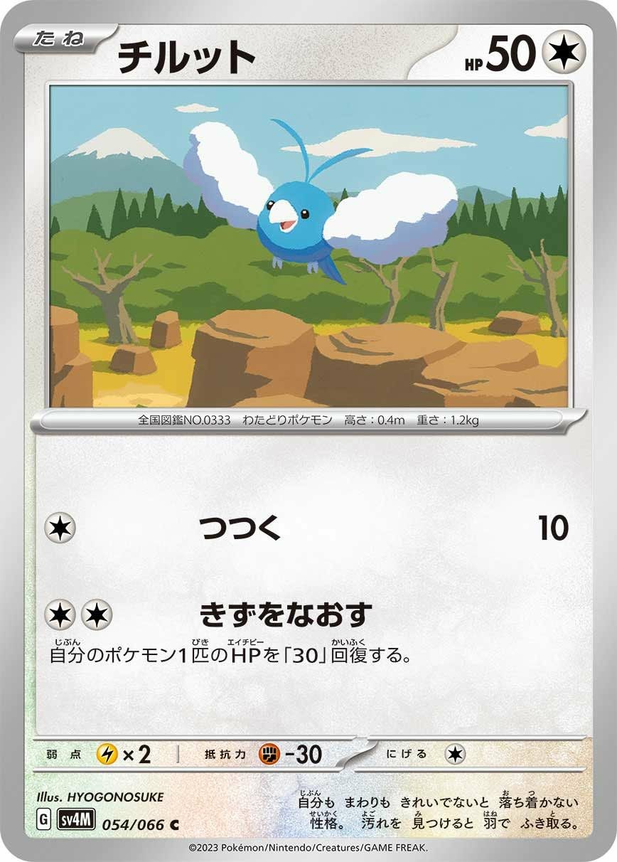 チルット（054/066）［C］｜ポケモンカード｜PRICE BASE通販