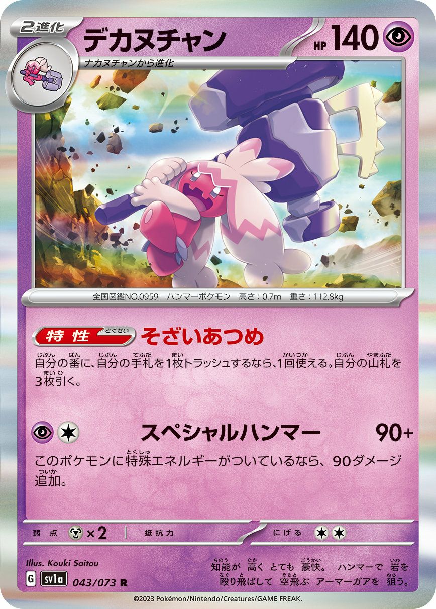 デカヌチャン（043/073）［R］｜ポケモンカード｜PRICE BASE通販
