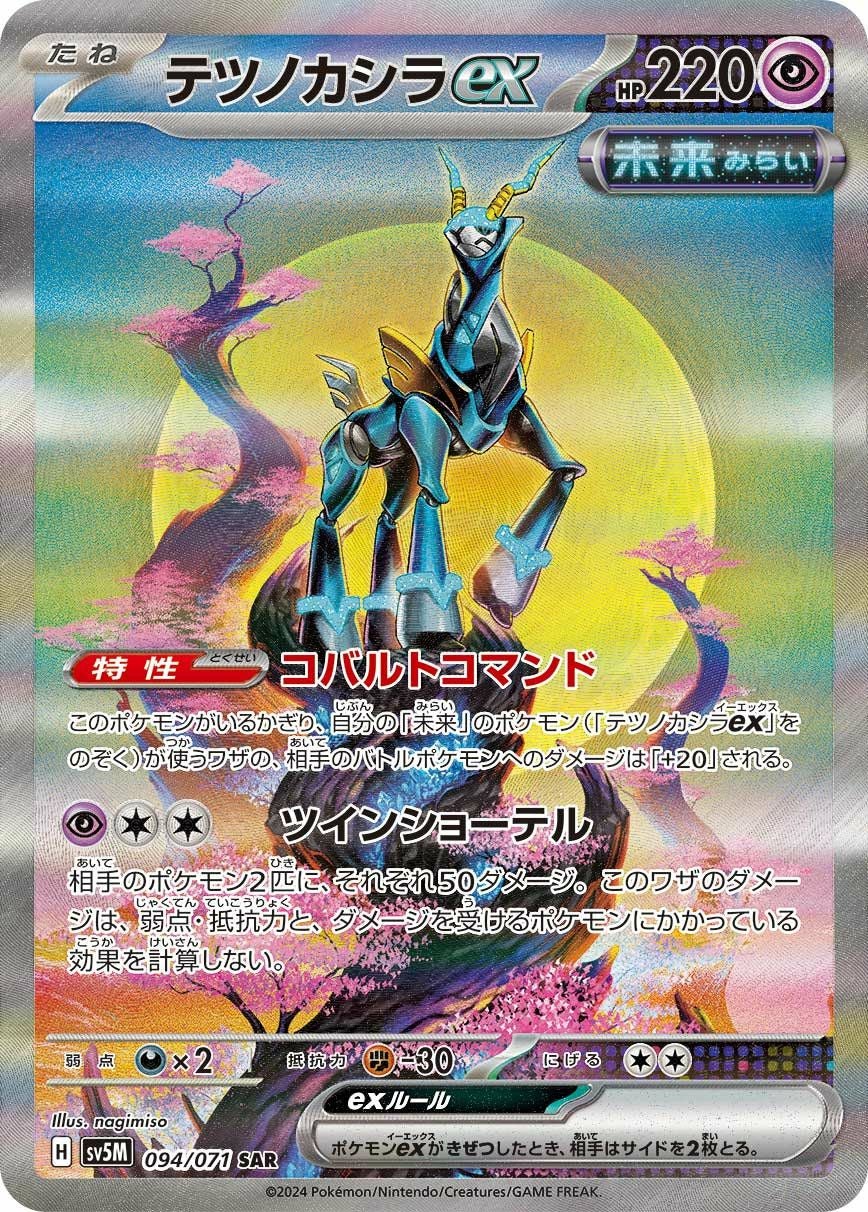 テツノカシラex（094/071）［SAR］｜ポケモンカード｜PRICE BASE通販