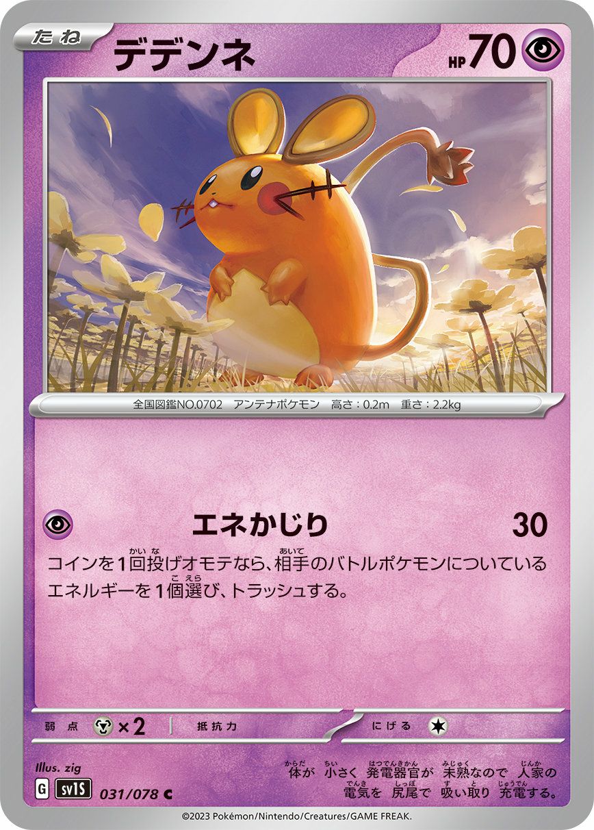 デデンネ（031/078）［C］｜ポケモンカード｜PRICE BASE通販