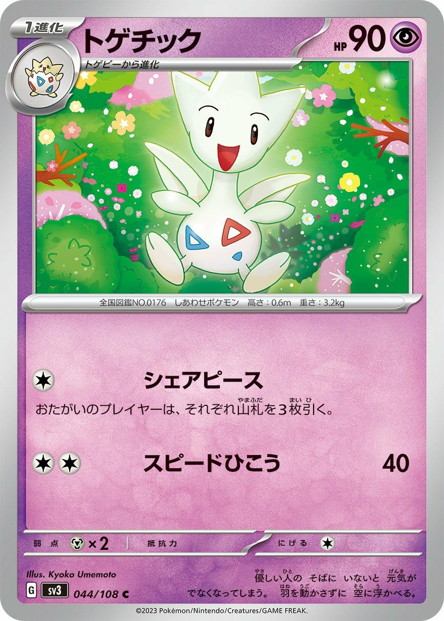 トゲピー（043/108）［C］｜ポケモンカード｜PRICE BASE通販
