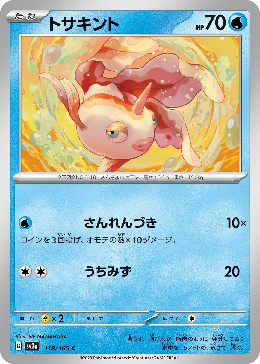 トサキント（118/165）［C］｜ポケモンカード｜PRICE BASE通販