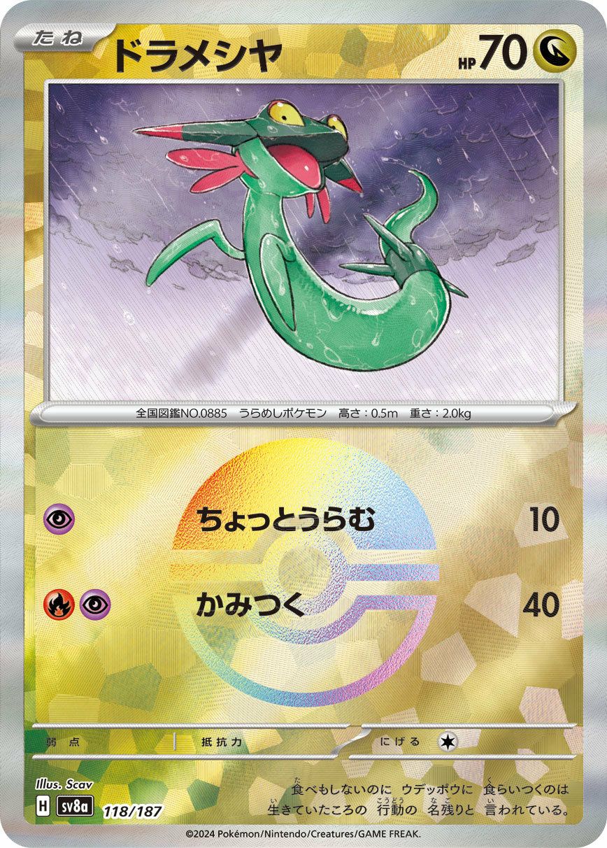 ドラメシヤ（モンスターボールミラー）（118/187）［-］｜ポケモン