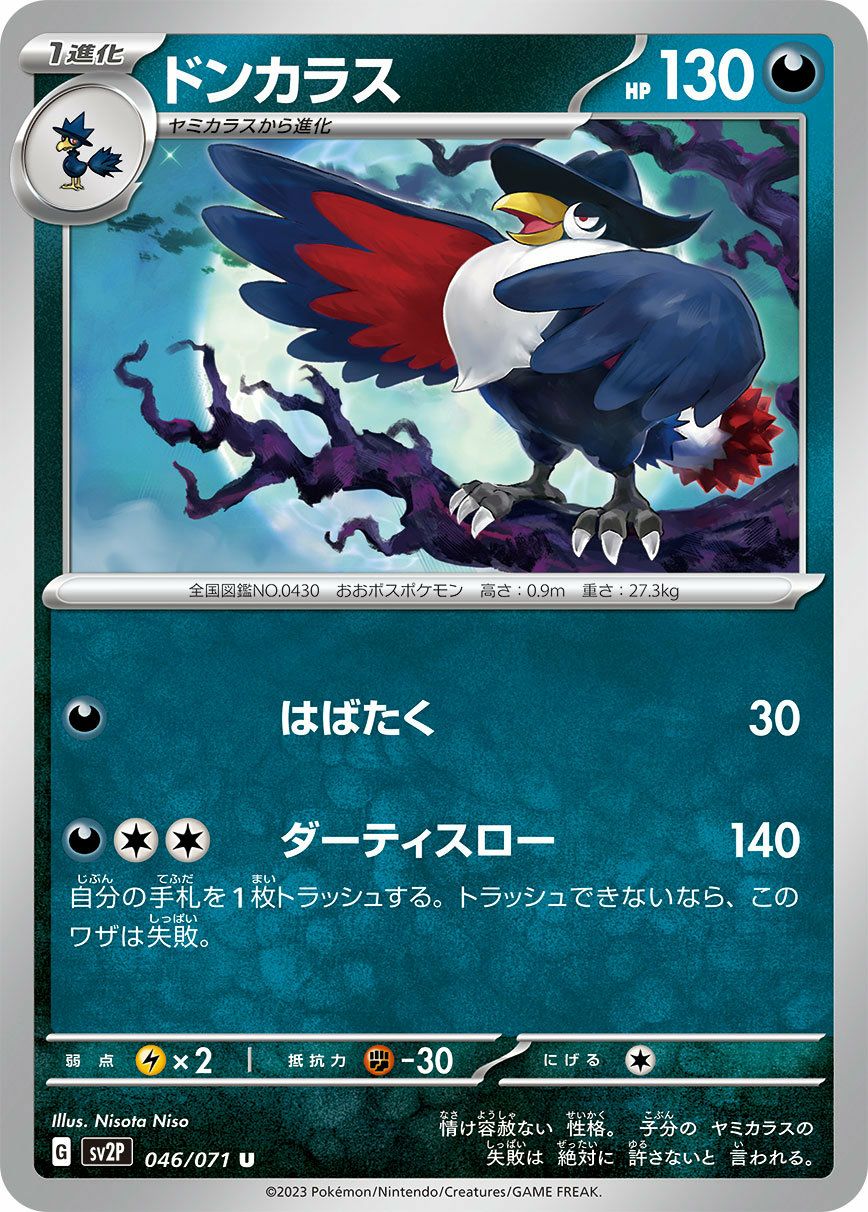 ドンカラス（046/071）［U］｜ポケモンカード｜PRICE BASE通販