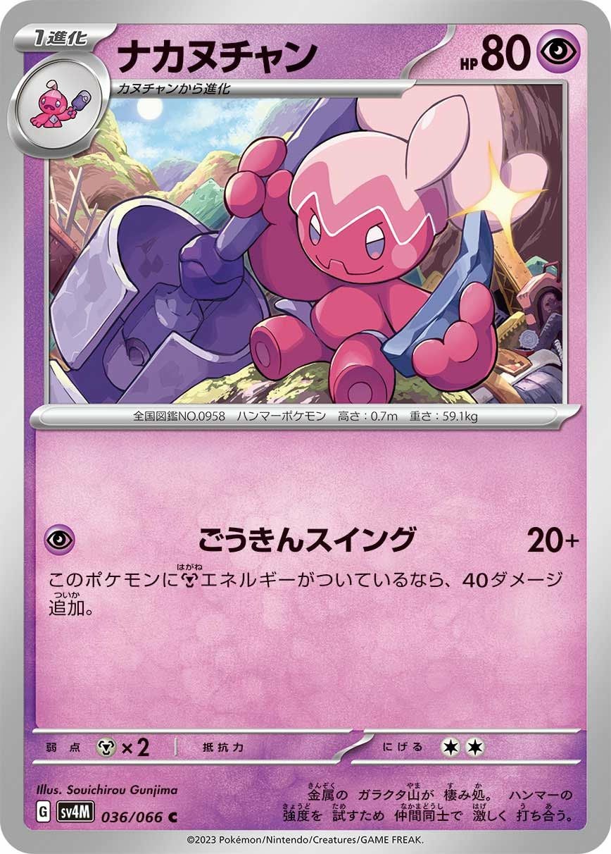 ナカヌチャン（036/066）［C］｜ポケモンカード｜PRICE BASE通販