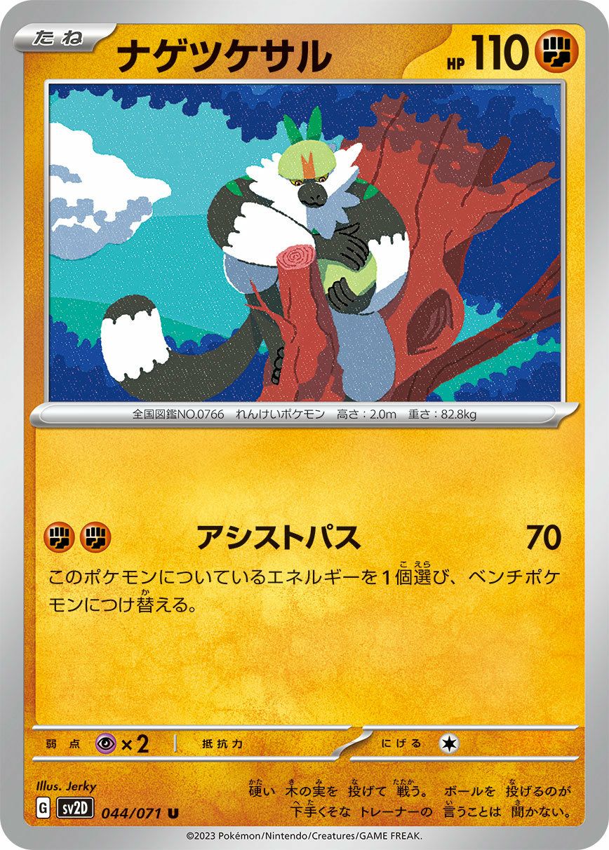 ナゲツケサル（044/071）［U］｜ポケモンカード｜PRICE BASE通販