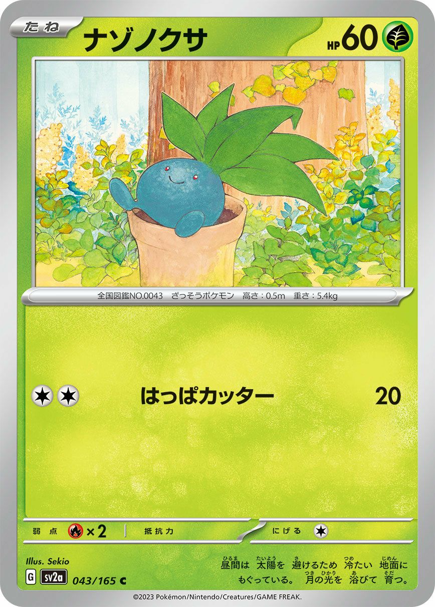 ナゾノクサ（043/165）［C］｜ポケモンカード｜PRICE BASE通販