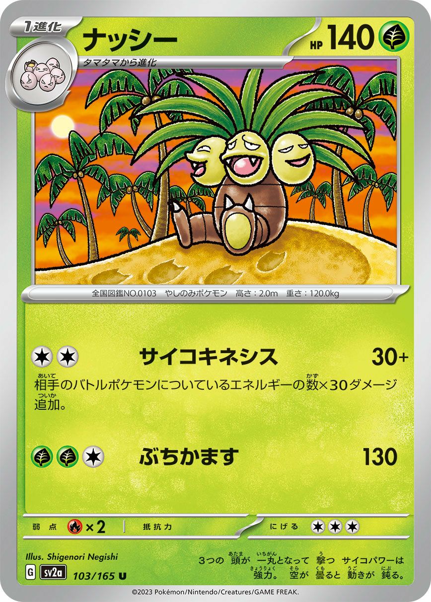 ミュウツー ナッシー ポケモンカードゲーム用 まとめ売り ナッシー（103/165）［U］｜ポケモンカード｜PRICE BASE通販