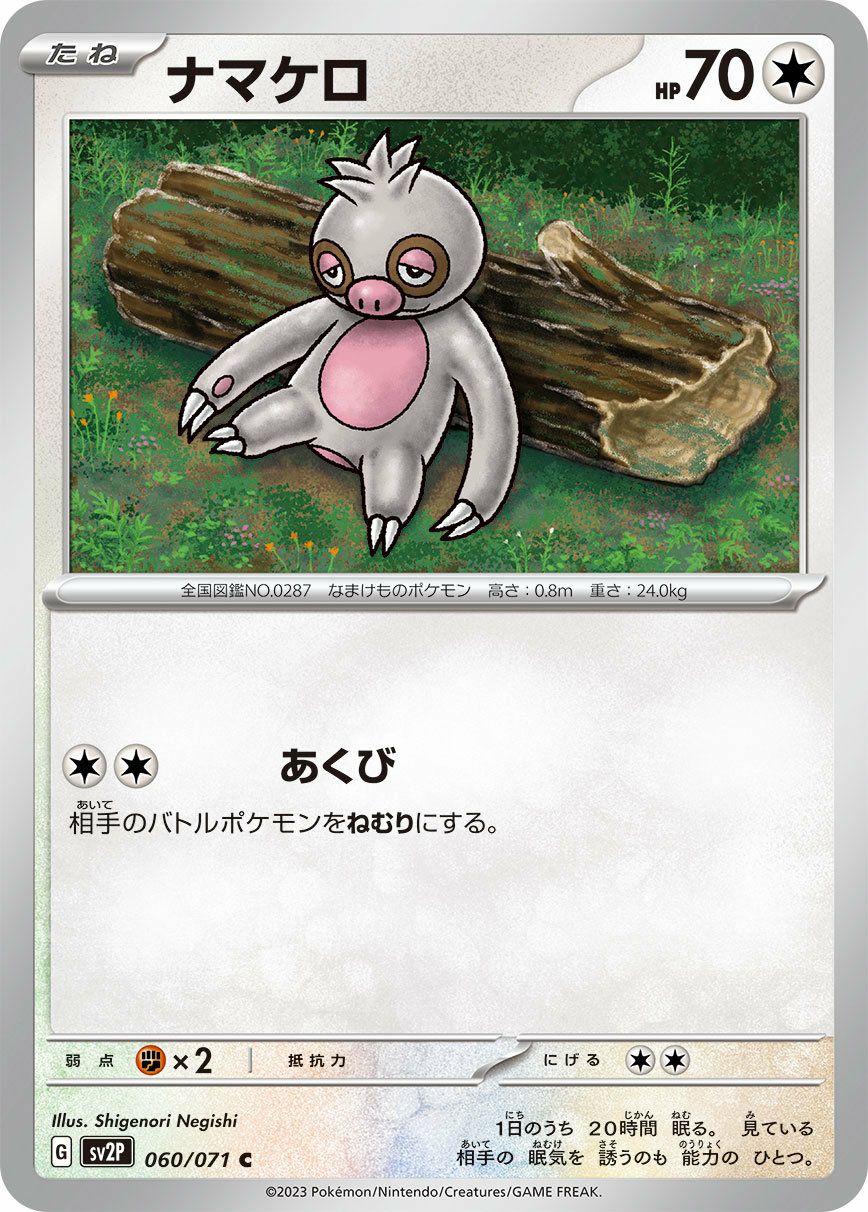 ナマケロ（060/071）［C］｜ポケモンカード｜PRICE BASE通販