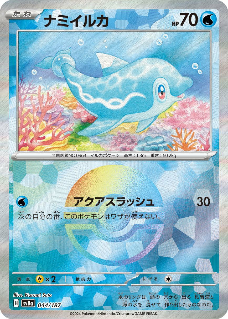 ナミイルカ（モンスターボールミラー）（044/187）［-］｜ポケモン