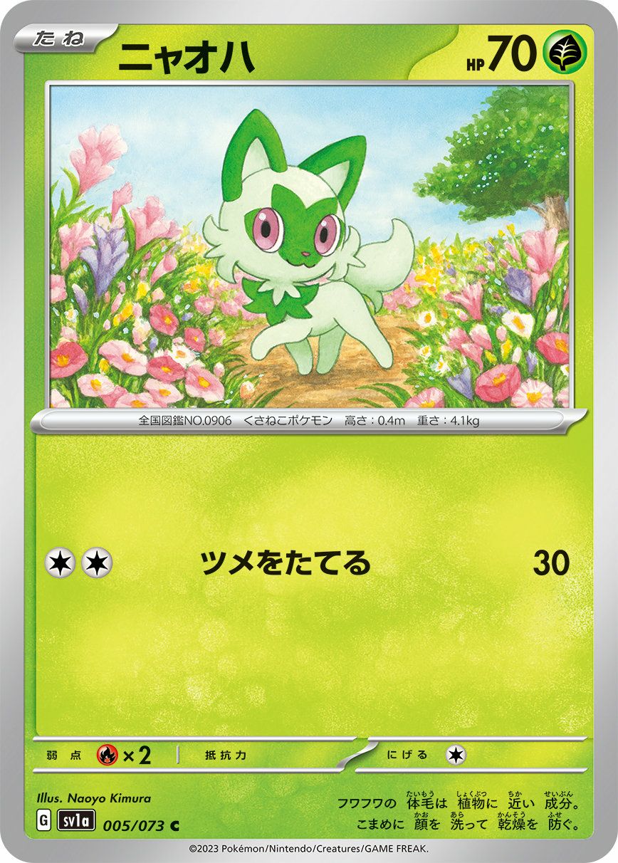 ニャオハ（005/073）［C］｜ポケモンカード｜PRICE BASE通販