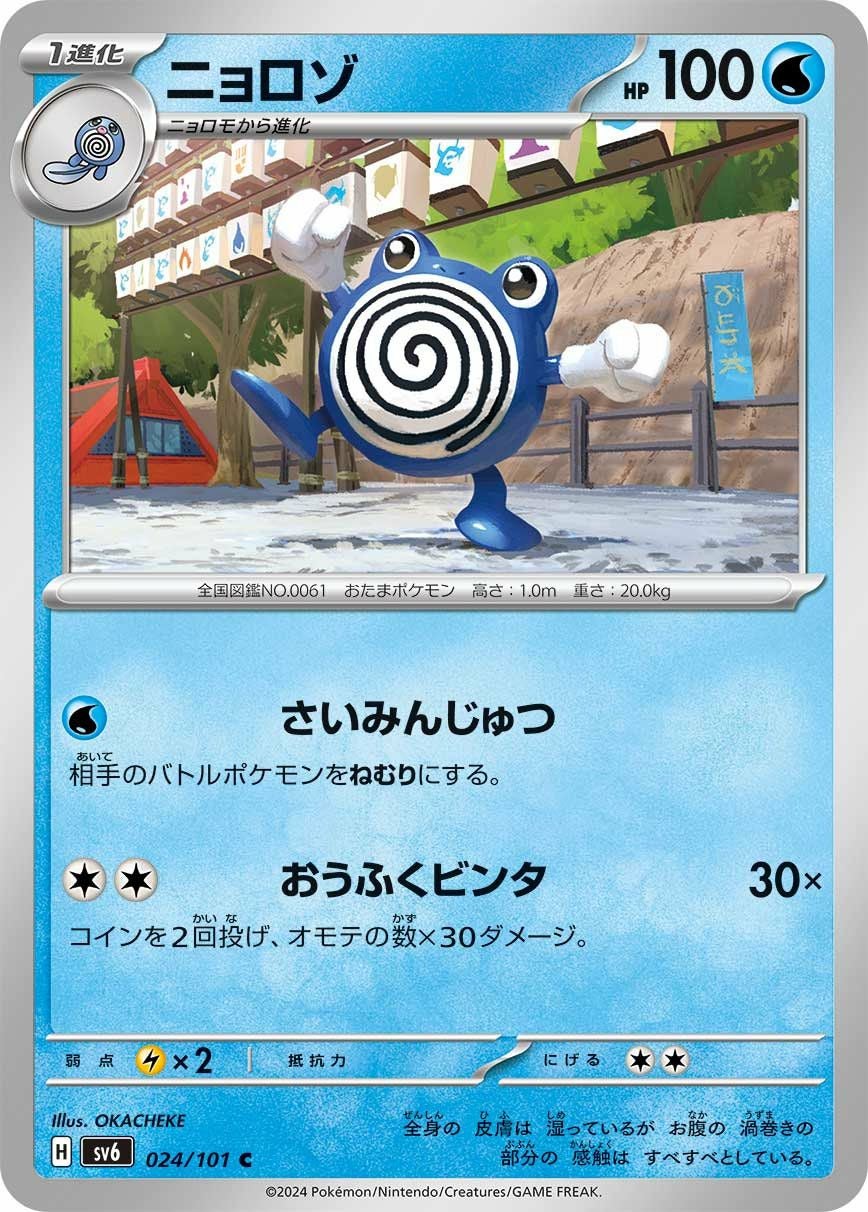 ニョロゾ（024/101）［C］｜ポケモンカード｜PRICE BASE通販