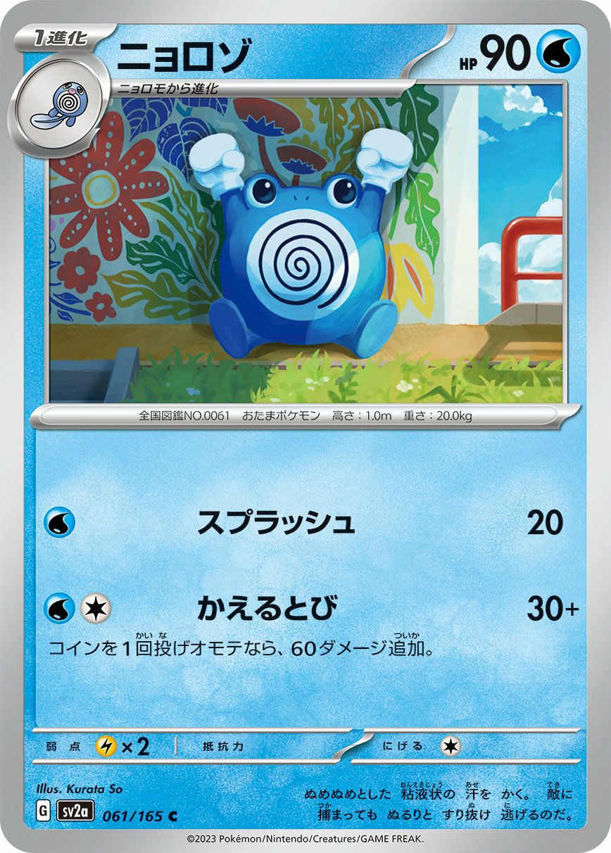 ニョロゾ（061/165）［C］｜ポケモンカード｜PRICE BASE通販