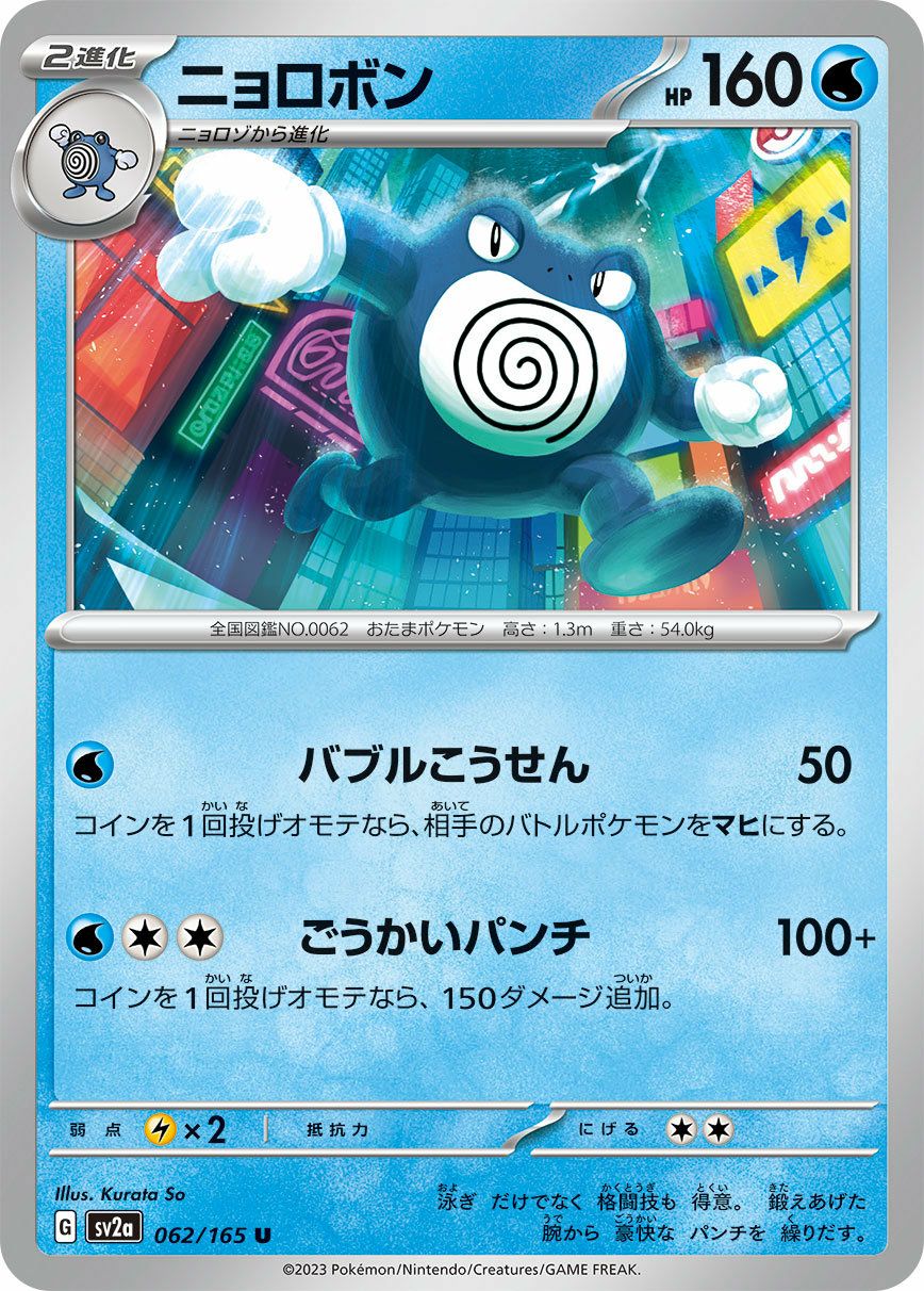 ニョロボン（062/165）［U］｜ポケモンカード｜PRICE BASE通販