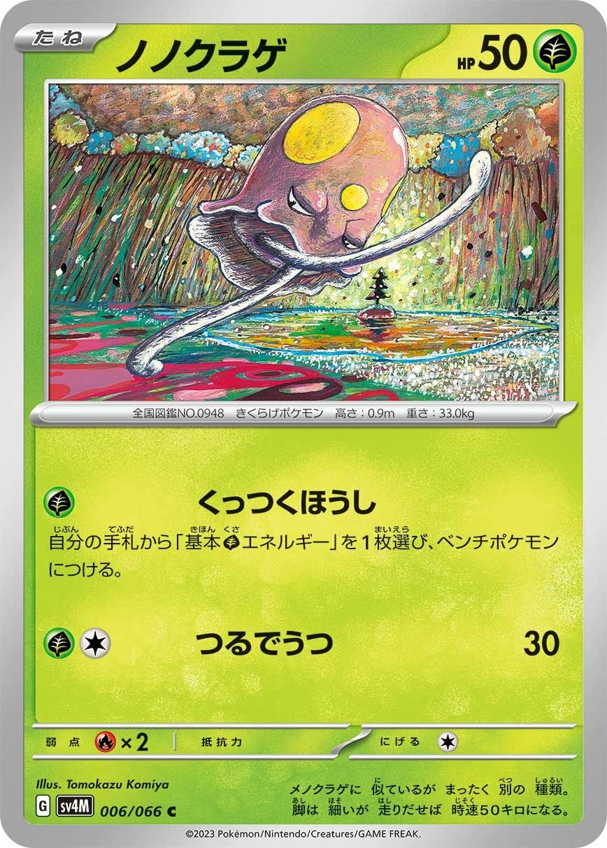 ノノクラゲ（006/066）［C］｜ポケモンカード｜PRICE BASE通販