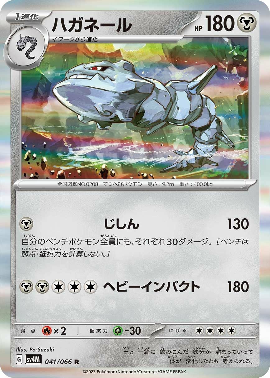 ハガネール（041/066）［R］｜ポケモンカード｜PRICE BASE通販
