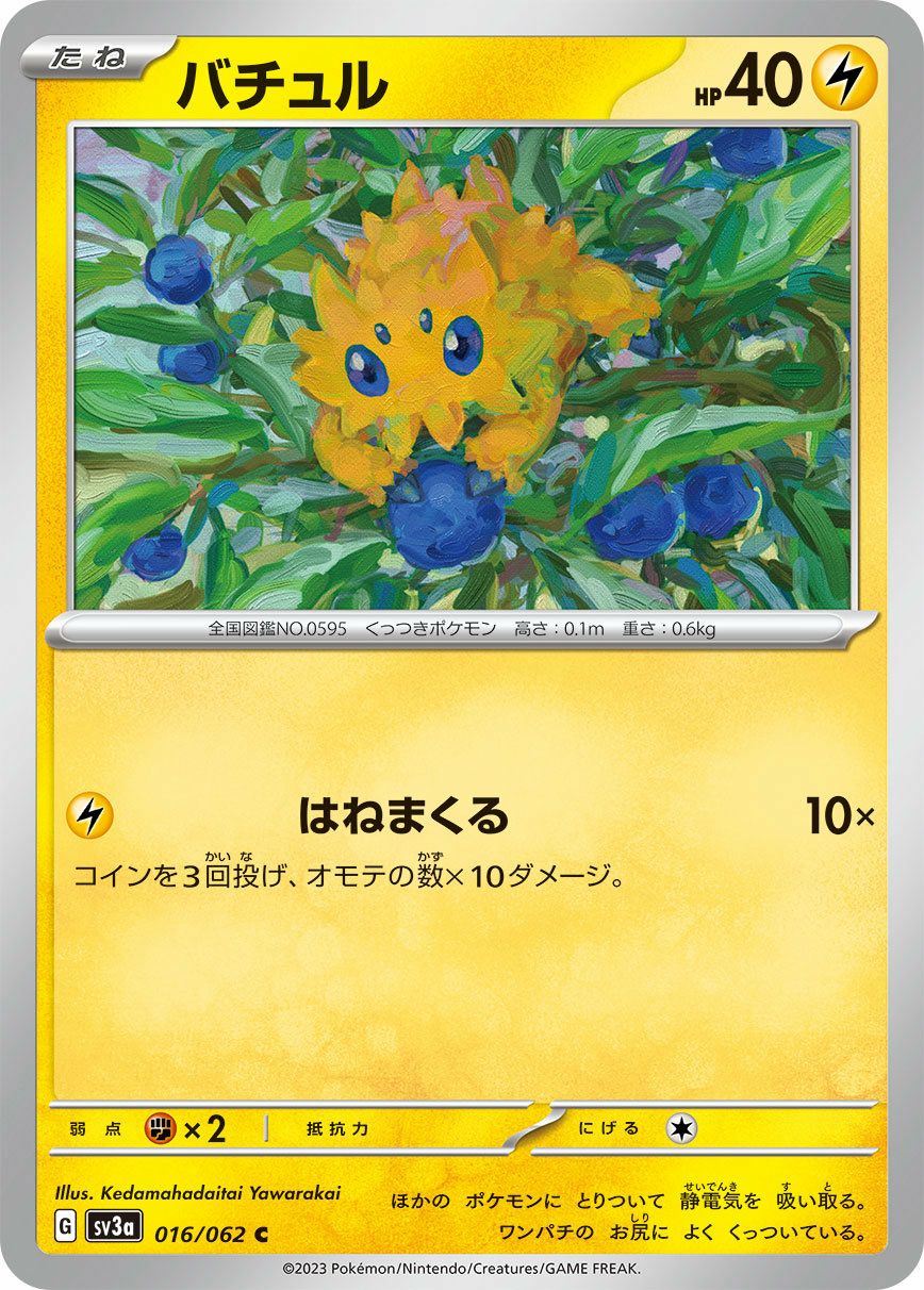 バチュル（016/062）［C］｜ポケモンカード｜PRICE BASE通販