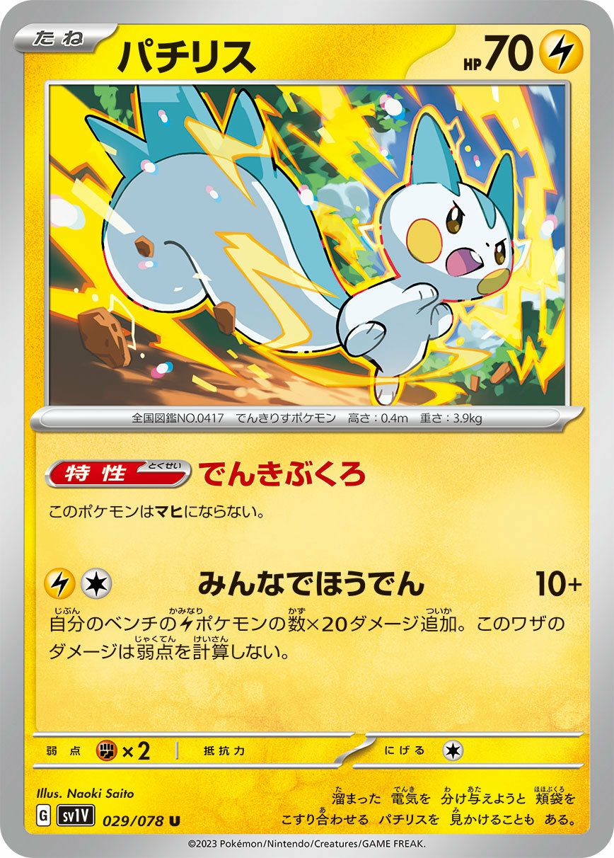 パチリス（029/078）［U］｜ポケモンカード｜PRICE BASE通販